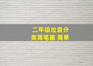 二年级垃圾分类简笔画 简单